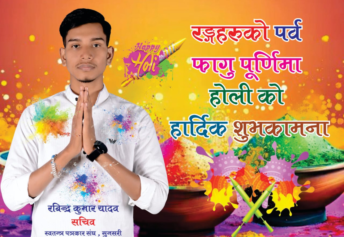 सुनसरी : स्वतन्त्र पत्रकार संघका सचिवद्वारा फागु पूर्णिमाको शुभकामना