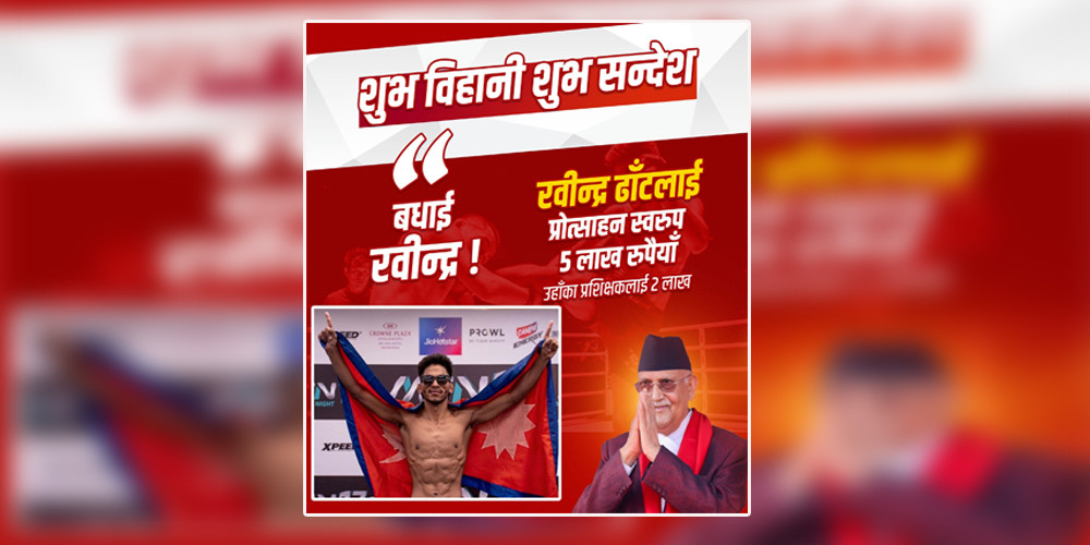 रवीन्द्र ढाँटलाई एमएफएन च्याम्पियन बनेकोमा पाँच लाख पुरस्कार