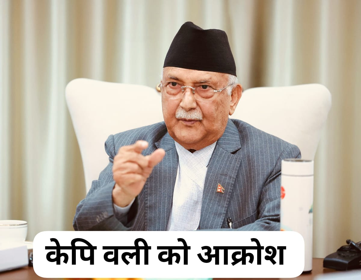 पासपोर्ट रोक्का विवादमा ओलीको आक्रोश