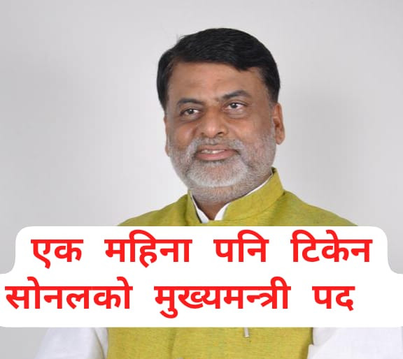 मुख्यमन्त्री सोनालको नेतृत्वको सरकार २५ दिनमै ढल्नु को रहस्य