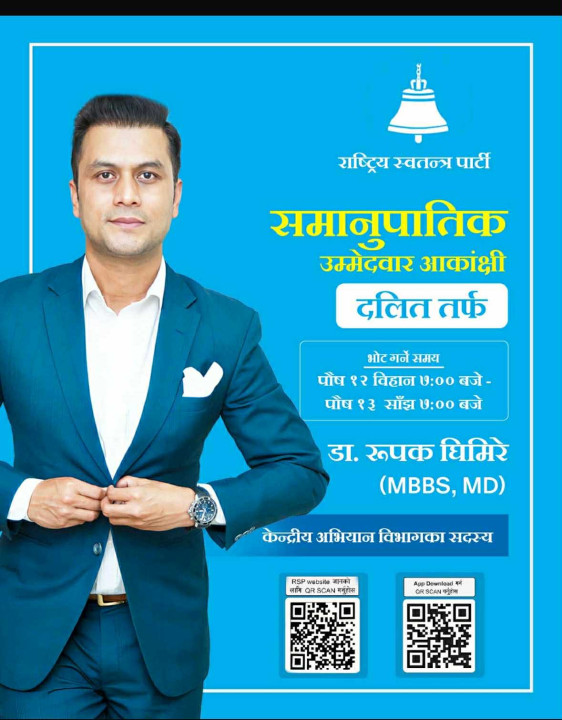 रास्वपाको समानुपातिक उम्मेदवार आकांक्षी सूचीमा डा. रुपक घिमिरे